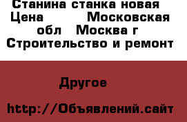 Станина станка новая › Цена ­ 500 - Московская обл., Москва г. Строительство и ремонт » Другое   